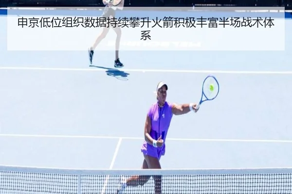 申京低位组织数据持续攀升火箭积极丰富半场战术体系