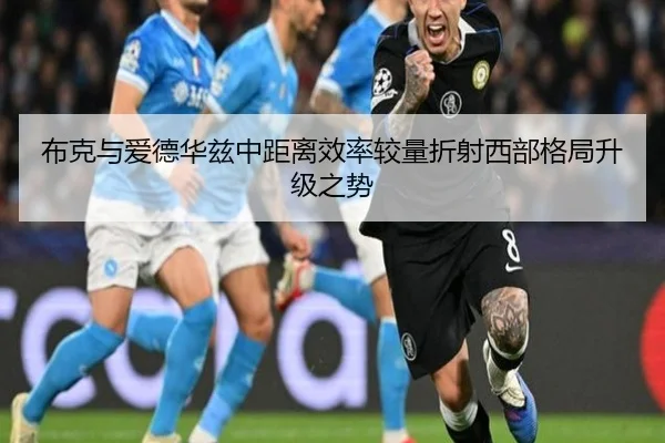 布克与爱德华兹中距离效率较量折射西部格局升级之势