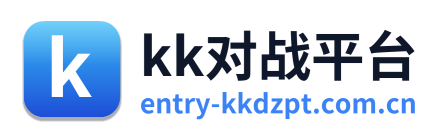 kk对战平台